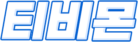 티비몬