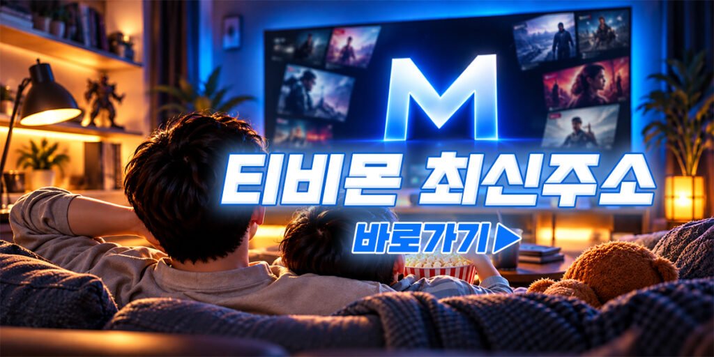 티비몬최신주소